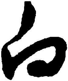 白,張雨,書法字典
